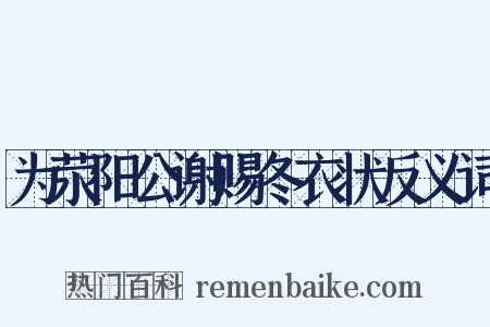 为荥阳公谢赐冬衣状反义词是什么意思的图片